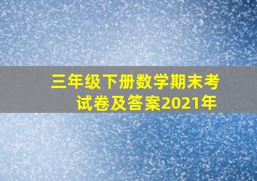 三年级下册数学期末考试卷及答案2021年