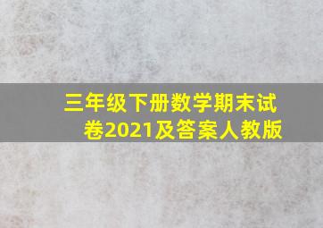 三年级下册数学期末试卷2021及答案人教版