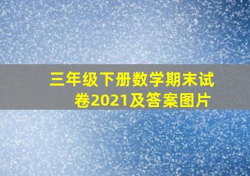 三年级下册数学期末试卷2021及答案图片