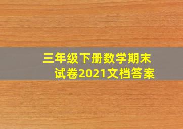 三年级下册数学期末试卷2021文档答案