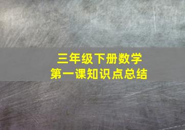 三年级下册数学第一课知识点总结