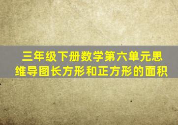 三年级下册数学第六单元思维导图长方形和正方形的面积