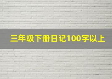 三年级下册日记100字以上