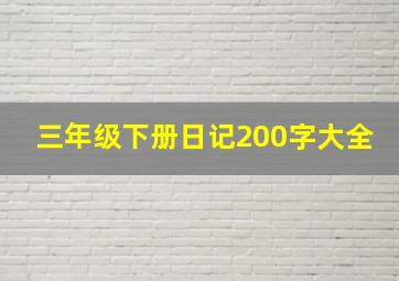 三年级下册日记200字大全