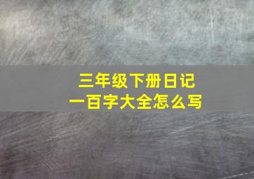 三年级下册日记一百字大全怎么写