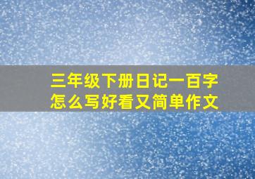 三年级下册日记一百字怎么写好看又简单作文