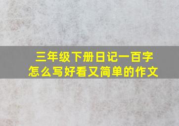 三年级下册日记一百字怎么写好看又简单的作文