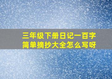 三年级下册日记一百字简单摘抄大全怎么写呀