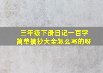 三年级下册日记一百字简单摘抄大全怎么写的呀