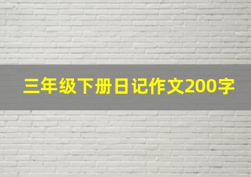 三年级下册日记作文200字