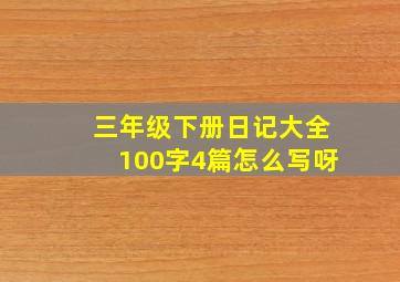 三年级下册日记大全100字4篇怎么写呀