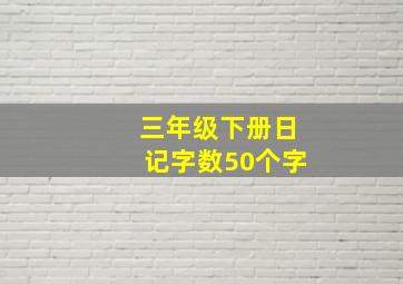 三年级下册日记字数50个字