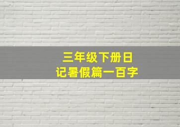 三年级下册日记暑假篇一百字