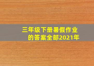 三年级下册暑假作业的答案全部2021年