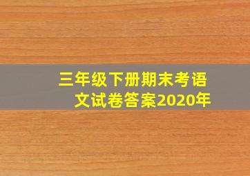 三年级下册期末考语文试卷答案2020年