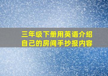 三年级下册用英语介绍自己的房间手抄报内容