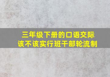 三年级下册的口语交际该不该实行班干部轮流制