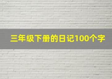 三年级下册的日记100个字