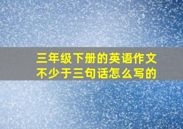 三年级下册的英语作文不少于三句话怎么写的