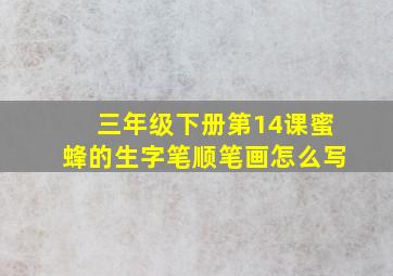 三年级下册第14课蜜蜂的生字笔顺笔画怎么写