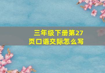 三年级下册第27页口语交际怎么写