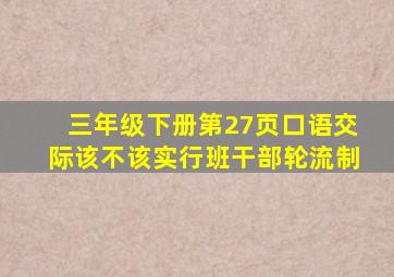 三年级下册第27页口语交际该不该实行班干部轮流制