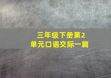 三年级下册第2单元口语交际一篇