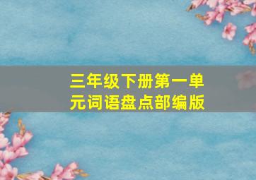 三年级下册第一单元词语盘点部编版