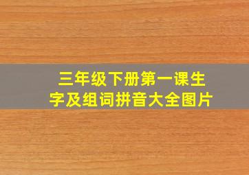 三年级下册第一课生字及组词拼音大全图片