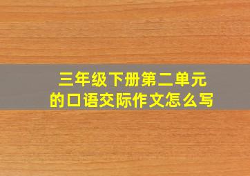 三年级下册第二单元的口语交际作文怎么写