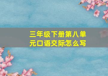 三年级下册第八单元口语交际怎么写