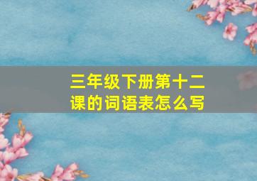 三年级下册第十二课的词语表怎么写