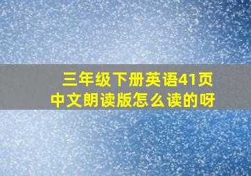 三年级下册英语41页中文朗读版怎么读的呀