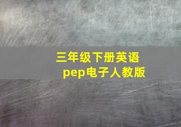 三年级下册英语pep电子人教版