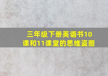 三年级下册英语书10课和11课堂的思维盗图