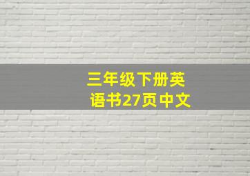 三年级下册英语书27页中文