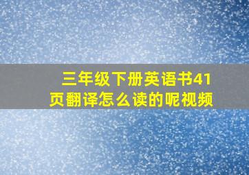 三年级下册英语书41页翻译怎么读的呢视频