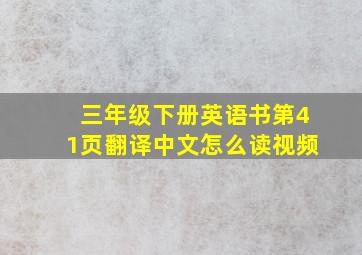 三年级下册英语书第41页翻译中文怎么读视频