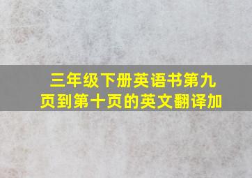 三年级下册英语书第九页到第十页的英文翻译加