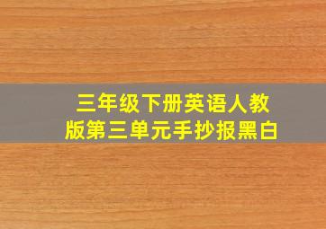 三年级下册英语人教版第三单元手抄报黑白