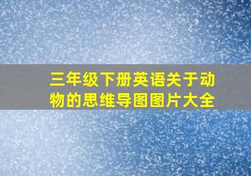 三年级下册英语关于动物的思维导图图片大全