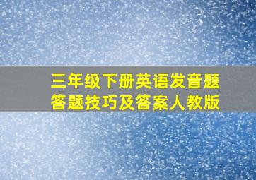 三年级下册英语发音题答题技巧及答案人教版