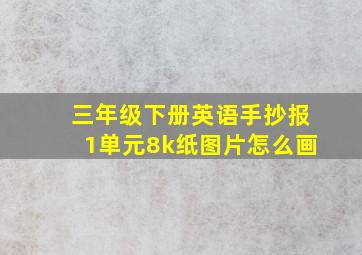 三年级下册英语手抄报1单元8k纸图片怎么画