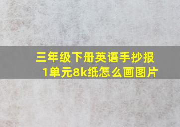 三年级下册英语手抄报1单元8k纸怎么画图片