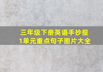 三年级下册英语手抄报1单元重点句子图片大全