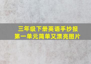 三年级下册英语手抄报第一单元简单又漂亮图片