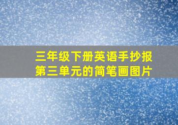 三年级下册英语手抄报第三单元的简笔画图片