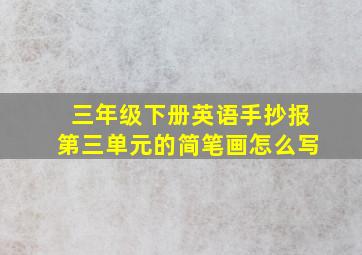 三年级下册英语手抄报第三单元的简笔画怎么写