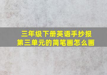 三年级下册英语手抄报第三单元的简笔画怎么画