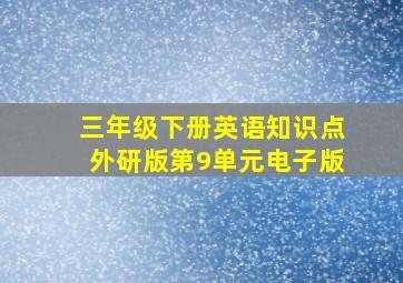 三年级下册英语知识点外研版第9单元电子版